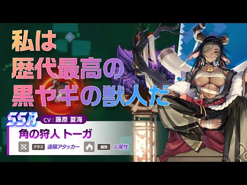 ガーディアンテイルズ 角の狩人 トーガ 紹介PV