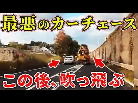 【ドラレコ】最悪のカーチェース…この後、吹っ飛びます！【危険運転撲滅】