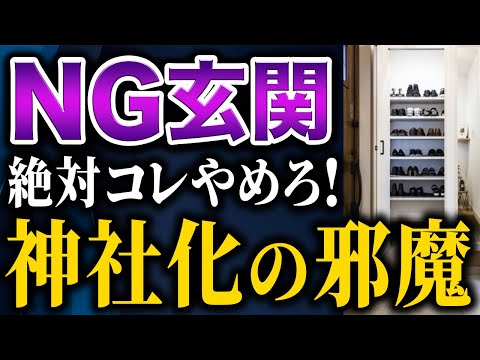 【これはヤバい！】神社化を妨げ凶運を引き寄せる！最悪玄関