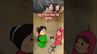 सास बहू🌹बहू ने दिया सास को झटका🌹#comedyshorts #funnyshorts #saasvsbahu #saasbahucomedy #saas #bahu