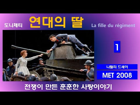 전쟁속에서 사랑이 피어나다-도니체티-연대의딸(1/3)-뉴욕메트2007