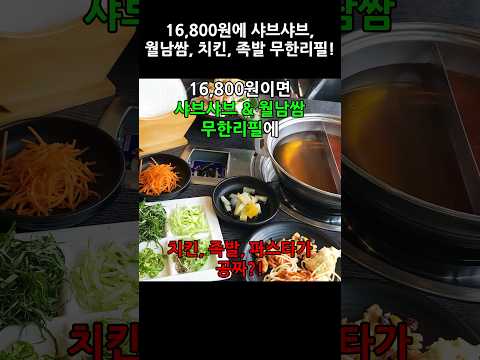 16,800원에 39가지 이상 무한리필인 샤브샤브 맛집 #샤브샤브 #무한리필 #안씨안씨샤브샤브 #영종도