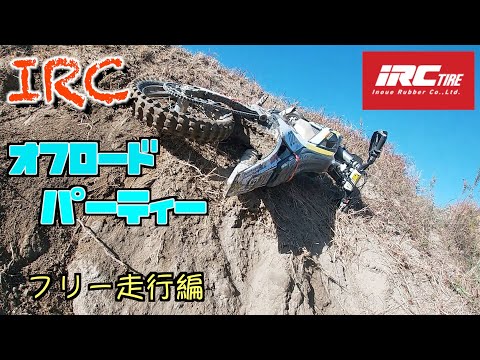 【IRCオフロードパーティー 2020】後半フリー走行編　午後の部