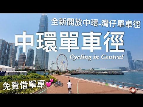 【香港好去處】限時開放‼️中環 - 灣仔海濱免費踩單車🆓💕🚲 片尾附預約方法（cc 中文字幕）Cycling in Hong Kong