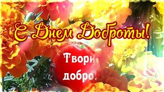 ВСЕМИРНЫЙ ДЕНЬ ДОБРОТЫ! ТВОРИ ДОБРО! МУЗЫКАЛЬНОЕ ПОЗДРАВЛЕНИЕ!