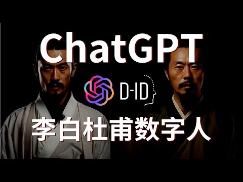 【AI教程】赚钱工具ChatGPT和D-ID打造你的数字人对话视频，李白杜甫互动秀！