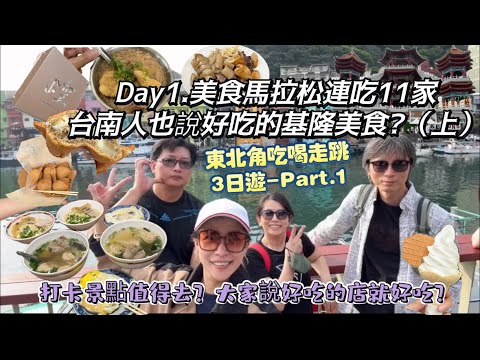 【基隆】美食馬拉松! 【台南】人也說好吃的基隆美食？東北角吃喝走跳三日遊｜基隆小吃，地標景點，正濵漁港、基隆塔 、信二防空洞 一次完整開給你看 #旅遊 #觀光 #tour #trip #keelung