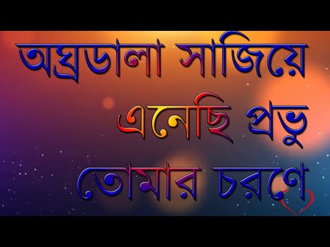 অঘ্রডালা সাজিয়ে এনেছি প্রভু তোমার চরণে Ovro dala sajiye