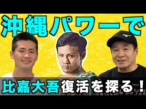 比嘉大吾復活への道筋を渡嘉敷会長と語る！ウチナー魂で再び世界王座に返り咲け！