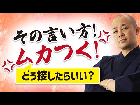 【ムカつく相手をどうにかしたい！】言い方がムカつく人がいる