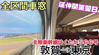 【延伸開業翌日】北陸新幹線はくたか566号 敦賀→東京《全区間車窓》