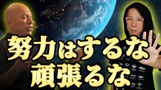 宇宙の法則、努力はいらない。努力を手放す方法お伝えします。