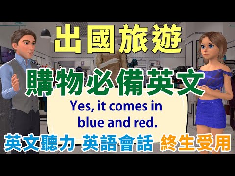 出國旅遊必備 購物英文 | 用英語買衣買鞋不再結巴 | 英文聽力 英語口說 情境會話 | Improve Your English Skills