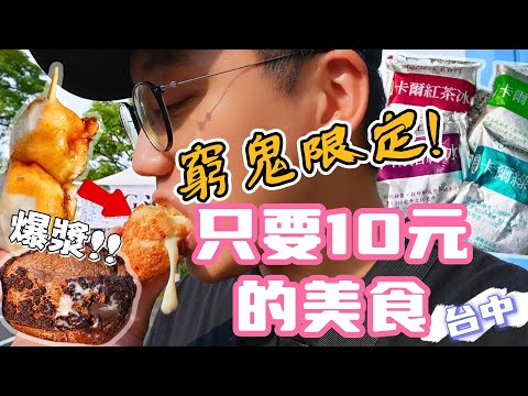 【台中10元美食】便宜的東西會好吃嗎?銅板價超省錢美食❓❗️｜物價狂漲還能便宜賣，這是都市傳說吧...泡芙、紅茶、水果、炸物、福州包