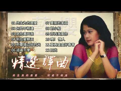 藍櫻  懷舊金曲 精選譯曲【2024 經典金曲】 Best Chinese Old Songs of Lan Yin | 終生爲的是愛 / 何處不相逢 / 求你離開我 / 別在星期天