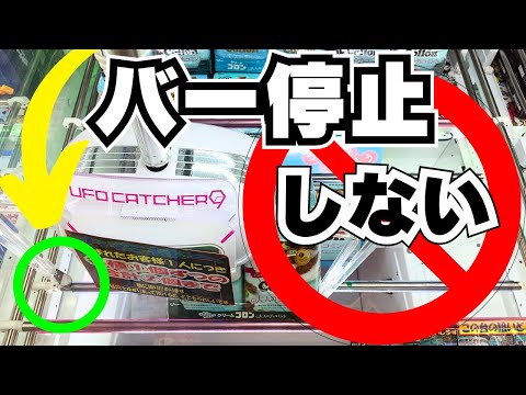 ○割が勘違いしているバー停止！【クレーンゲームお菓子】【UFOキャッチャーフィギュアコツ】