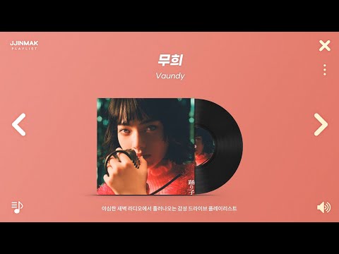 🚗 야심한 새벽 라디오에서 흘러나오는 감성 드라이브 노래들 | PLAYLIST