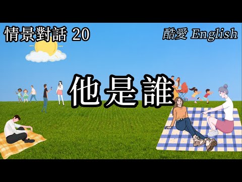 英語情景對話20章他是誰