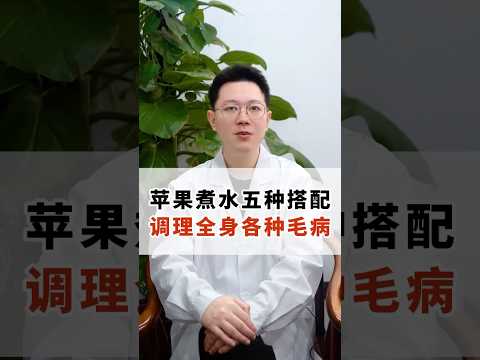 蘋果煮水五種搭配調理全身各種毛病  #科普 #健康 #健康科普 #健身 #涨知识 #知识分享 #中医 #医学科普 #養生 #西学中#西医学中医 #中医入门 #经方 #六经