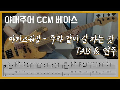 주와 같이 길 가는 것 - 마커스워십 (베이스 연주/타브 악보)