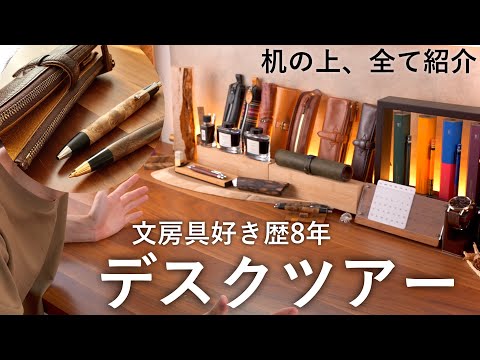 【デスクツアー】文房具歴8年の拘りの机上、全部紹介します！【2022年6月ver】