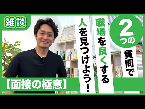 ミスマッチを減らす面接の２大質問とは？人間性とスキルを見抜く質問と見極めのポイントを解説｜雑談