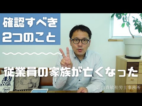 従業員から「家族が亡くなった」と聞いたら確認すべき2つのこと