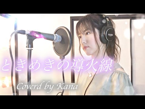 【ふしぎ遊戯】ときめきの導火線 / 今野友加里 【Coverd by Kana】