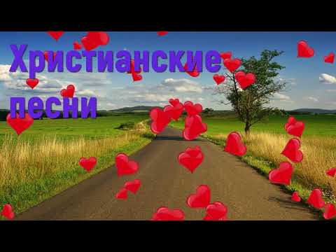 Христианские песни - Сборник христианских песен  #христианскиепесни #песнидлядуши