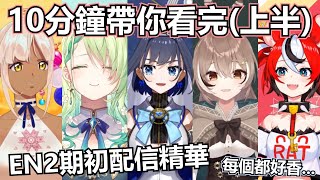 【HololiveEN】10分鐘帶你看完EN二期生的初配信！？上半部濃縮精華！【初配信精華】