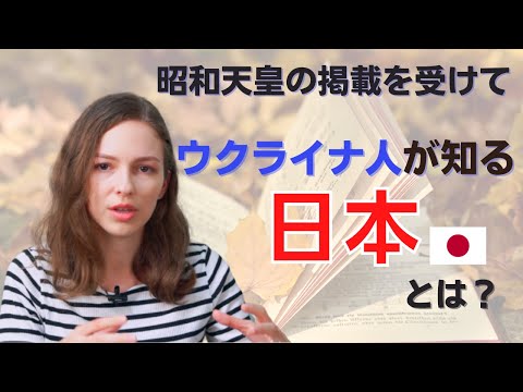 ウクライナ政府による昭和天皇の取り上げを見て、私が思うこと