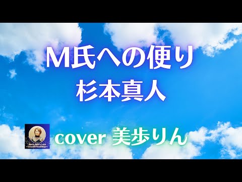 M氏への便り／杉本真人　cover 美歩りん