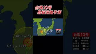 【台風１０号】最新進路情報　ウロウロノロノロ…　ゆっくり近畿へ接近#台風#大雨#暴風#近畿#進路情報#shorts