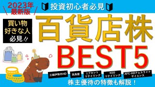 【注目のインバウンド銘柄！】優待のある百貨店株BEST5！【優待でお得に買い物】