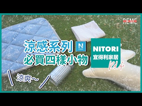 宜得利必買四樣平價涼感小物 N Cool系列 夏天消暑必備！NITORI HAUL | 4 Summer Must Haves！【REME 旅覓】