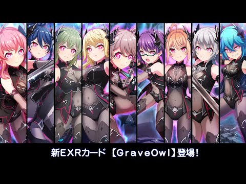 [プロジェクト東京ドールズ] EXR【GraveOwl】スキル演出