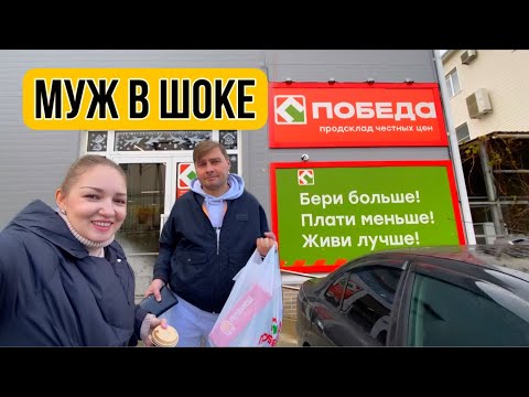 ✅ Закупка в магазине ПОБЕДА Продсклад честных цен ‼️Первый раз едем за покупками в ПОБЕДУ !