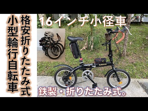 【輪行用折りたたみ式小型小径車】中華製ノーブランドの折りたたみ式小径車をカスタムベースにして輪行専用車を組んでみた話。