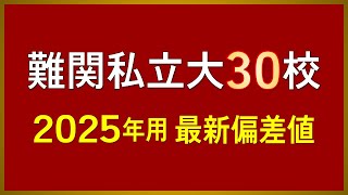 【上位10%の大学群】難関私立大学30校 最新偏差値【2025年用】