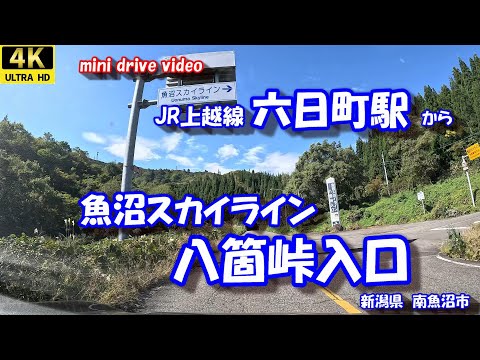 六日町駅 から 魚沼スカイライン 八箇峠入口 【4K 車載動画】 JR上越線 田沢小栗山線 県道560号線 新潟県 南魚沼市 24年10月18日