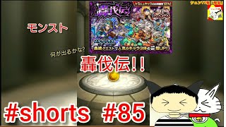 #shorts  モンスト 轟伐伝!!(人気のキャラ欲しい...) 【シュンTV駿】【駿猫】#85