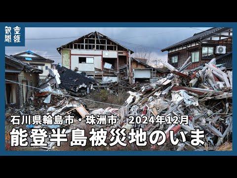 能登半島地震被災地のいま～石川県輪島市・珠洲市 2024年12月～