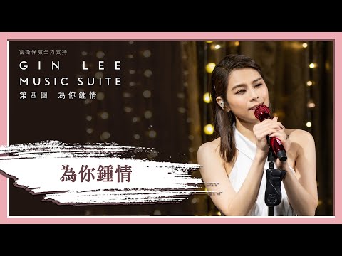 《為你鐘情》- GIN LEE MUSIC SUITE｜第四回｜單曲重溫