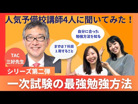 【中小企業診断士】TAC三好先生に聞く！一次試験の最強の勉強方法/まずは７科目１周する！