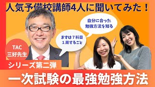 【中小企業診断士】TAC三好先生に聞く！一次試験の最強の勉強方法/まずは７科目１周する！