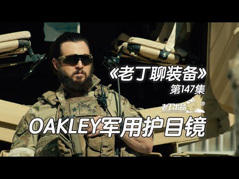 《老丁聊装备》第147集 OAKLEY SI M Frame Alpha 奥克利军用护目镜 老丁出品