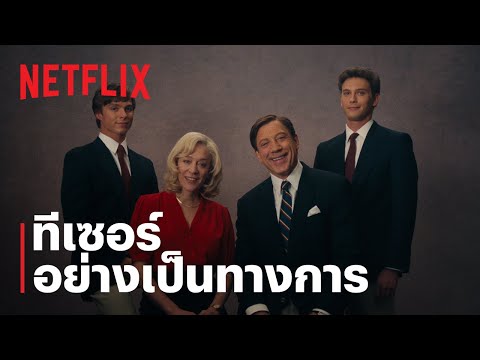 ปีศาจ: เรื่องราวของไลล์และเอริค เมเนนเดซ | ทีเซอร์อย่างเป็นทางการ | Netflix