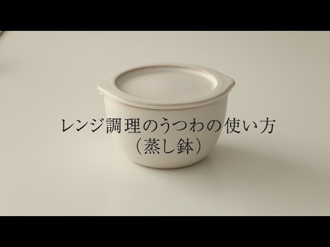 レンジ調理のうつわの使い方（蒸し鉢）