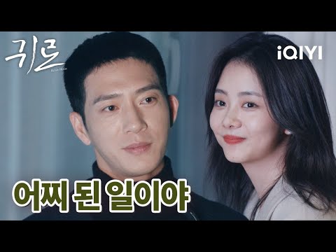 😳막 키스하려던 로염신과 구이샤오 진소남에게 들켜버렸다  | 귀로 9-10화 | iQIYI korea