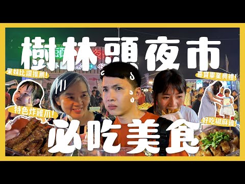 最失望的夜市？新竹樹林頭？一晚吃爆10間夜市美食！大排長龍沙威瑪好吃嗎？喜寶推薦雞蛋糕！蔥油餅大PK？必吃超涮嘴炸雞腳！｜內內